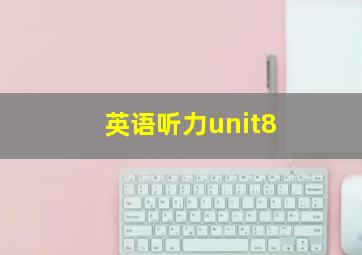 英语听力unit8