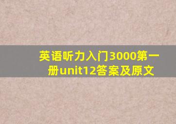 英语听力入门3000第一册unit12答案及原文