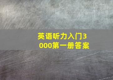 英语听力入门3000第一册答案