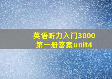 英语听力入门3000第一册答案unit4