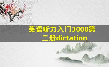 英语听力入门3000第二册dictation