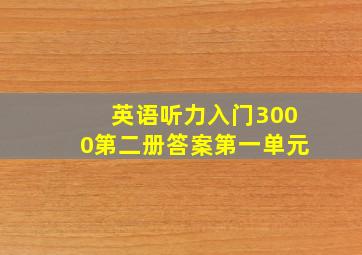 英语听力入门3000第二册答案第一单元