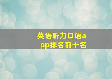 英语听力口语app排名前十名