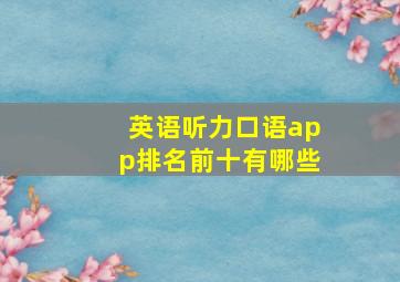 英语听力口语app排名前十有哪些