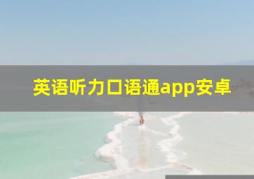 英语听力口语通app安卓