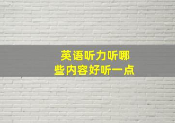 英语听力听哪些内容好听一点