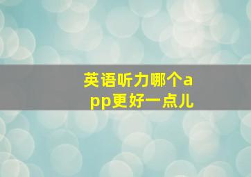 英语听力哪个app更好一点儿