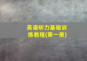 英语听力基础训练教程(第一册)