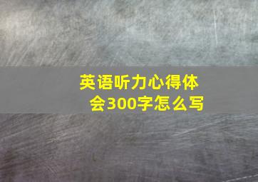 英语听力心得体会300字怎么写