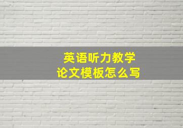 英语听力教学论文模板怎么写