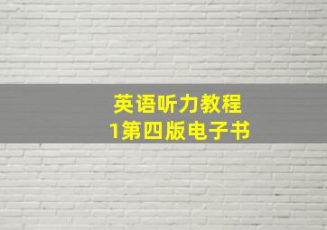 英语听力教程1第四版电子书