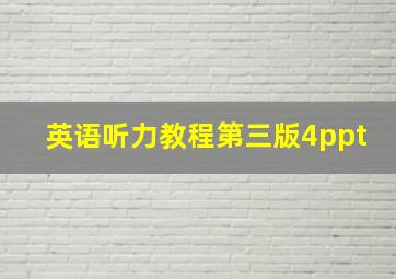 英语听力教程第三版4ppt