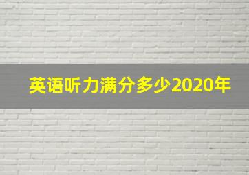 英语听力满分多少2020年