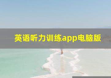 英语听力训练app电脑版