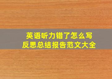 英语听力错了怎么写反思总结报告范文大全