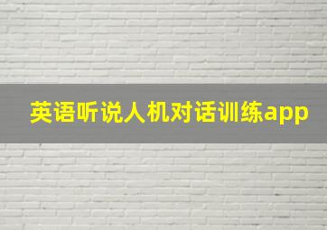 英语听说人机对话训练app