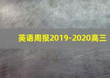 英语周报2019-2020高三