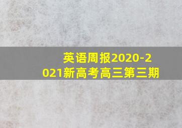 英语周报2020-2021新高考高三第三期