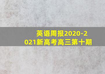 英语周报2020-2021新高考高三第十期