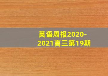 英语周报2020-2021高三第19期