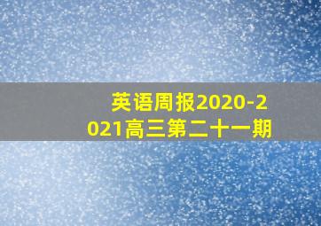 英语周报2020-2021高三第二十一期