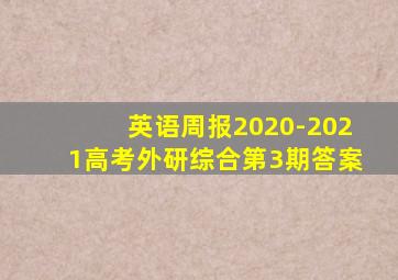 英语周报2020-2021高考外研综合第3期答案