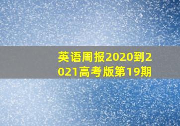 英语周报2020到2021高考版第19期