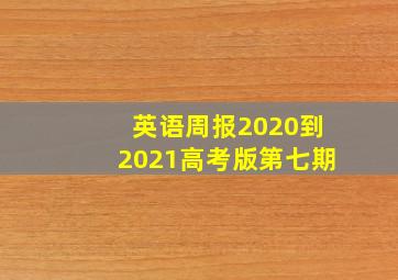 英语周报2020到2021高考版第七期