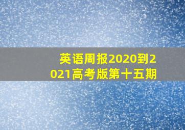 英语周报2020到2021高考版第十五期