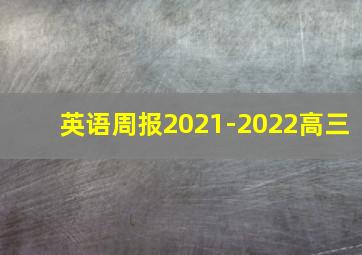 英语周报2021-2022高三