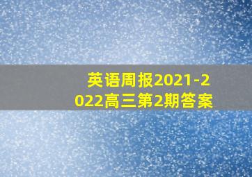 英语周报2021-2022高三第2期答案