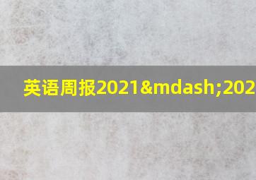 英语周报2021—2022高三