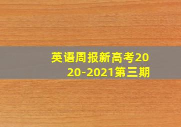 英语周报新高考2020-2021第三期