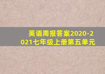 英语周报答案2020-2021七年级上册第五单元