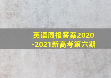 英语周报答案2020-2021新高考第六期