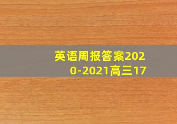 英语周报答案2020-2021高三17