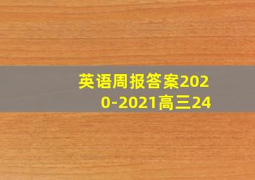 英语周报答案2020-2021高三24