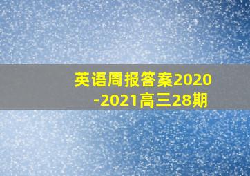 英语周报答案2020-2021高三28期