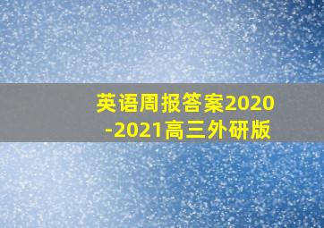 英语周报答案2020-2021高三外研版