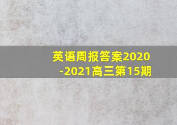 英语周报答案2020-2021高三第15期