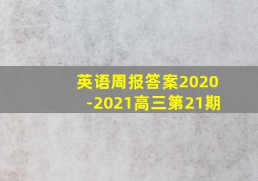 英语周报答案2020-2021高三第21期