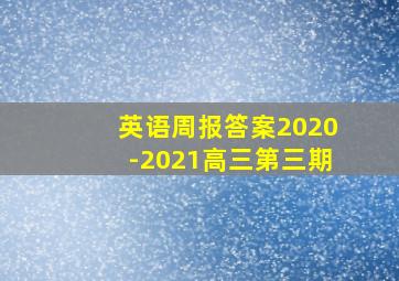 英语周报答案2020-2021高三第三期