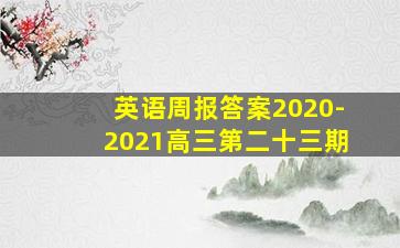 英语周报答案2020-2021高三第二十三期