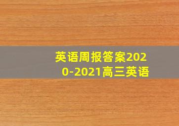 英语周报答案2020-2021高三英语