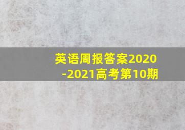 英语周报答案2020-2021高考第10期