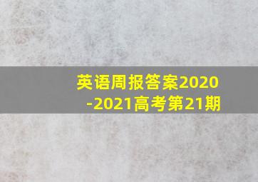 英语周报答案2020-2021高考第21期