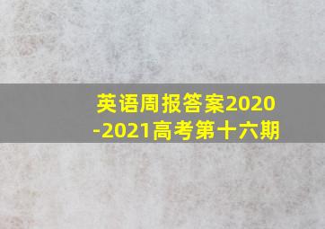 英语周报答案2020-2021高考第十六期