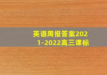 英语周报答案2021-2022高三课标