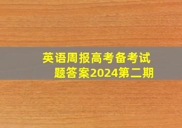 英语周报高考备考试题答案2024第二期