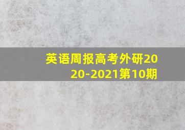 英语周报高考外研2020-2021第10期